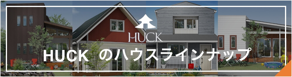 HUCKのハウスラインナップ