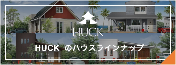 HUCKのハウスラインナップ