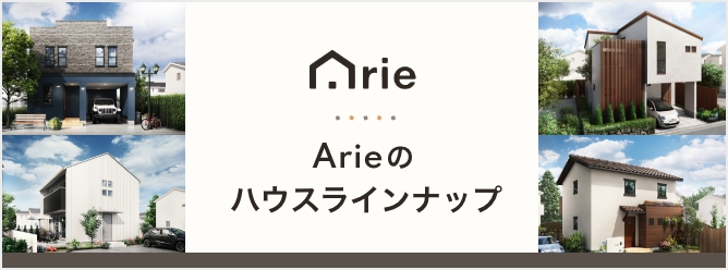 Arie ハウスラインナップ