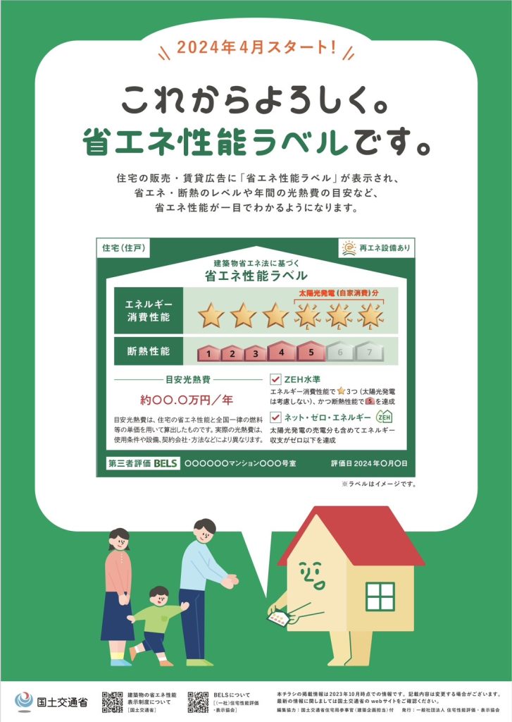 新しい「 建築物の省エネ性能表示制度 」が始まります！２０２４年４月からスタート！！