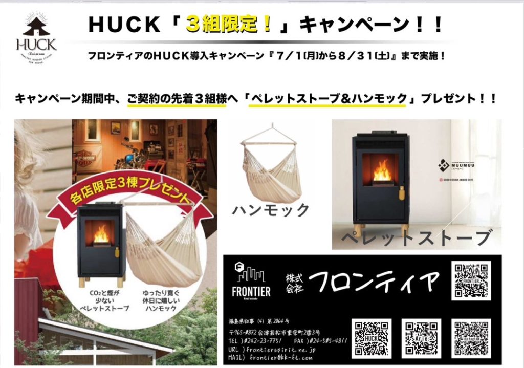 HUCKで平屋やストーブ☆彡 ストーブとハンモックプレゼント！キャンペーン！！