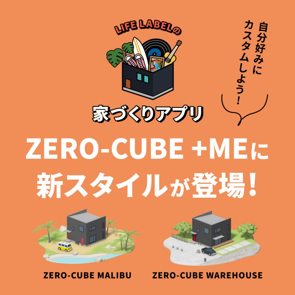 家づくりアプリZERO-CUBE＋MEに新スタイルが登場👏✨