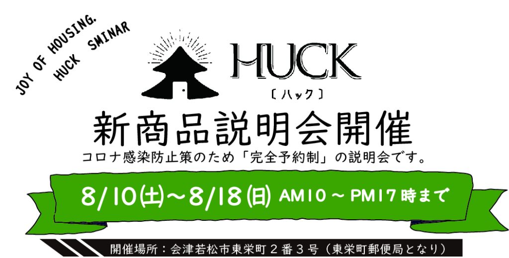 第2回！HUCK　新商品説明を開催します。