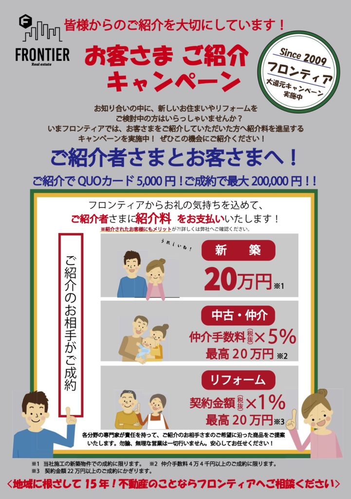 フロンティアはご紹介を大切にしています！お客さまご紹介キャンペーン！！