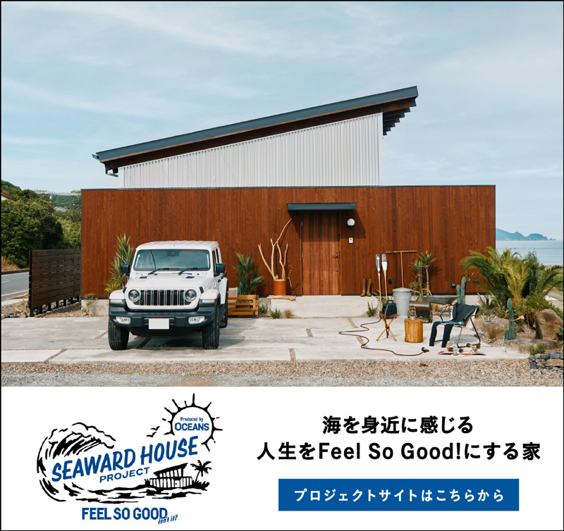 雑多がサマになる。”好き”をたっぷり詰め込んだ SEAWARD HOUSE 。