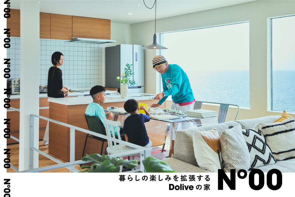 住む人が選んだ景色が毎日の暮らしを彩る。 暮らしの楽しみを拡張するDoliveの家「No.00」