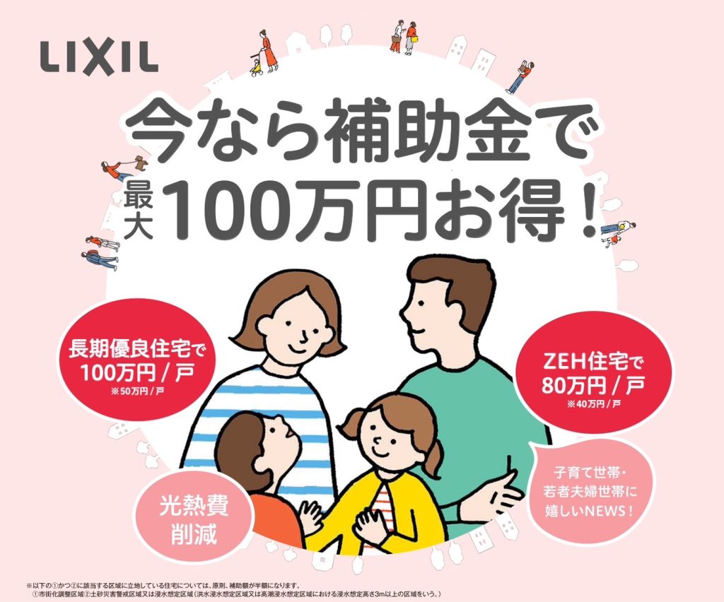 子育てエコホーム支援事業(補助金)は「 2024年11月30日 」 をもって交付申請の予約の受付を終了します。